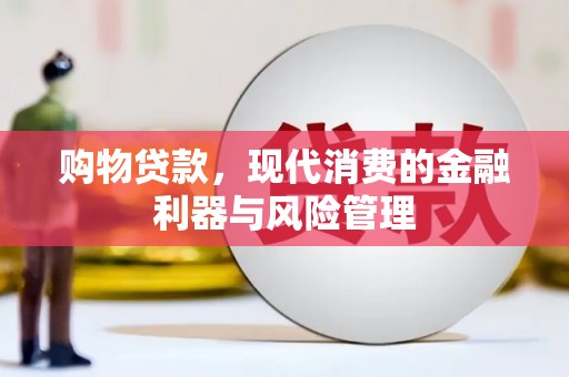 三都购物贷款，现代消费的金融利器与风险管理