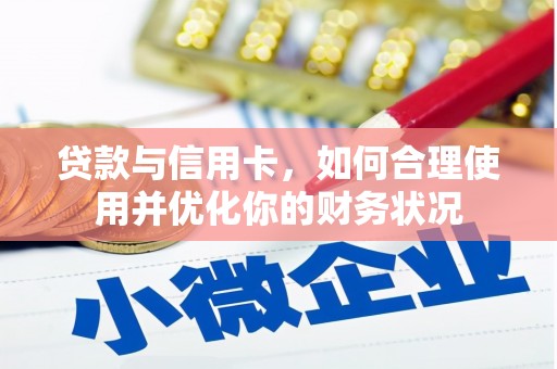 三都贷款与信用卡，如何合理使用并优化你的财务状况