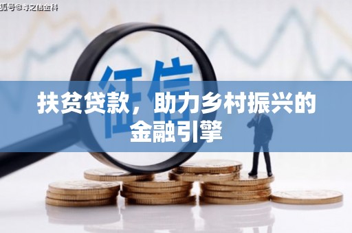 三都扶贫贷款，助力乡村振兴的金融引擎