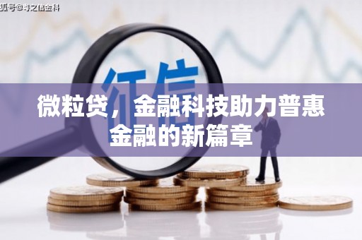 三都微粒贷，金融科技助力普惠金融的新篇章