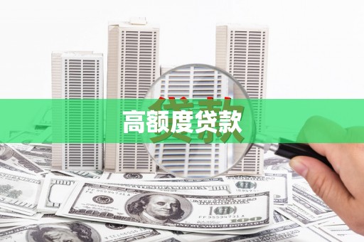 三都高额度贷款