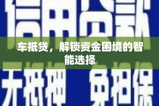 三都车抵贷，解锁资金困境的智能选择