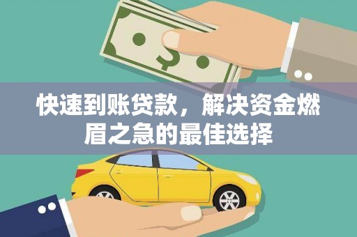 三都快速到账贷款，解决资金燃眉之急的最佳选择