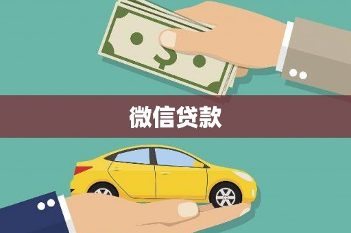 三都微信贷款
