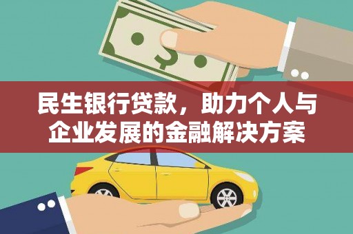 三都民生银行贷款，助力个人与企业发展的金融解决方案