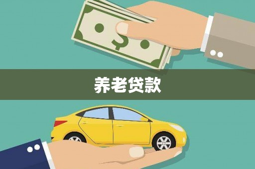 三都养老贷款