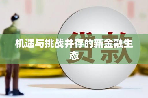 三都机遇与挑战并存的新金融生态