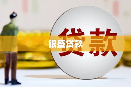 三都银盛贷款