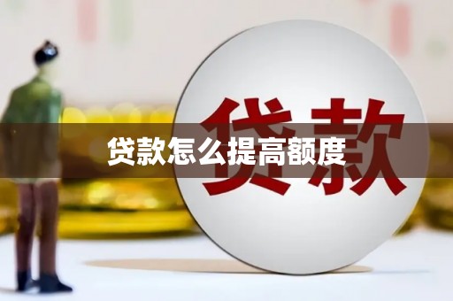 三都贷款怎么提高额度