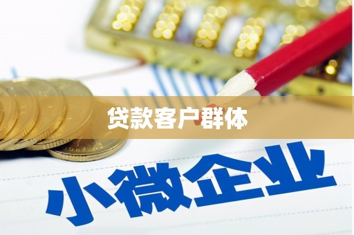 三都贷款客户群体