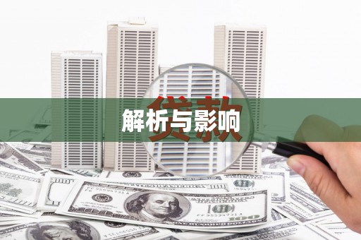 三都解析与影响