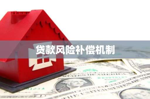 三都贷款风险补偿机制