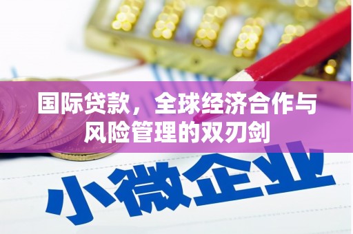 三都国际贷款，全球经济合作与风险管理的双刃剑