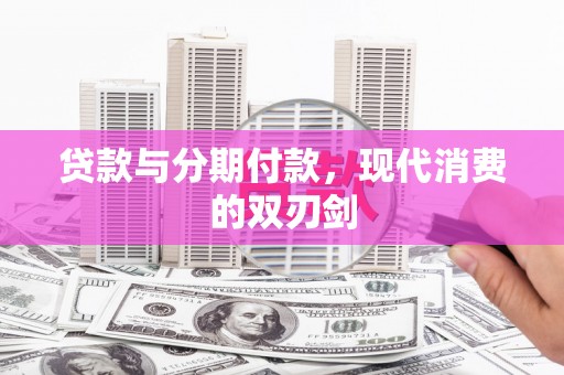 三都贷款与分期付款，现代消费的双刃剑