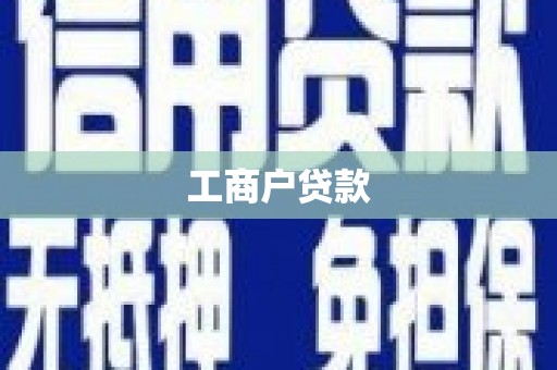 三都工商户贷款