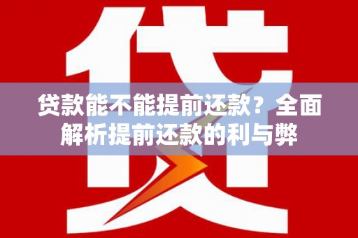 三都贷款能不能提前还款？全面解析提前还款的利与弊