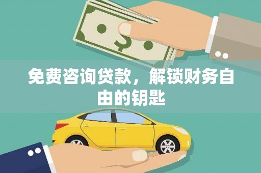 三都免费咨询贷款，解锁财务自由的钥匙