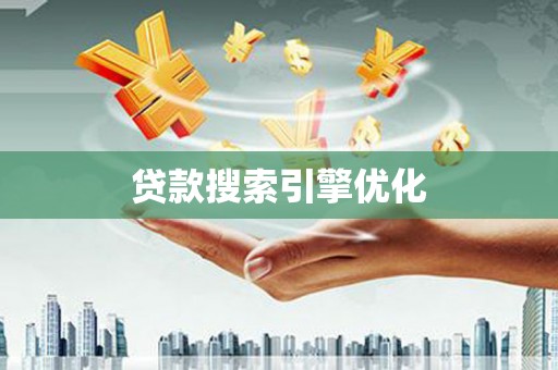 三都贷款搜索引擎优化