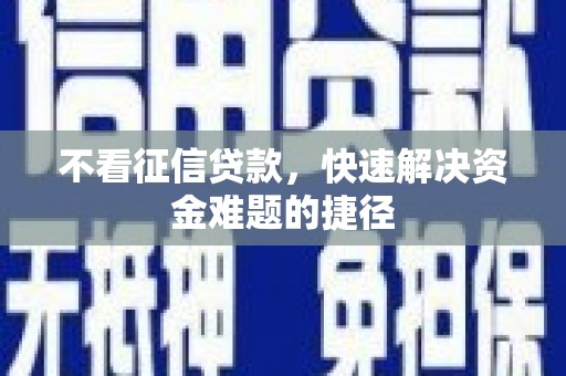 三都不看征信贷款，快速解决资金难题的捷径