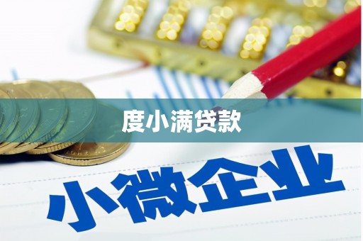 三都度小满贷款