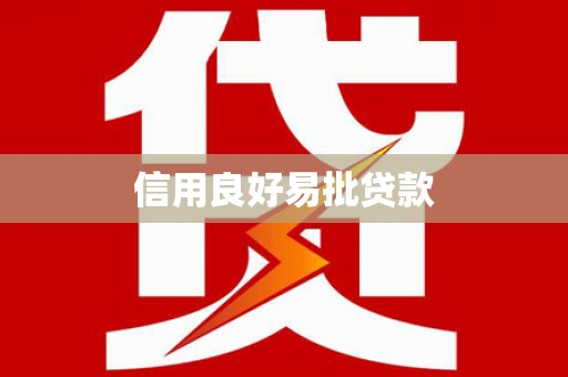 三都信用良好易批贷款