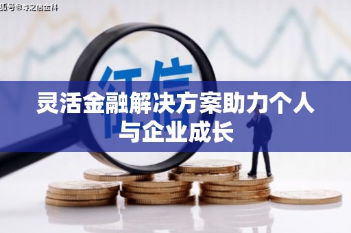 三都灵活金融解决方案助力个人与企业成长