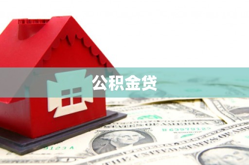 三都公积金贷
