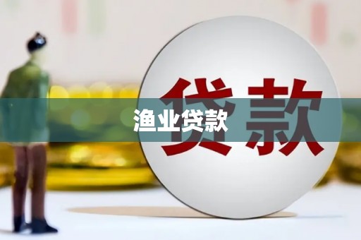 三都渔业贷款