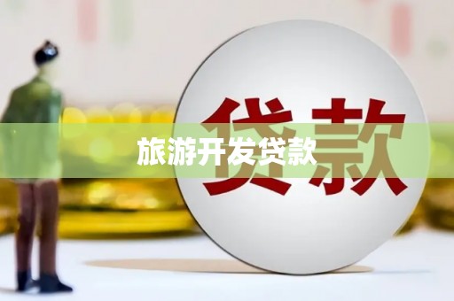 三都旅游开发贷款