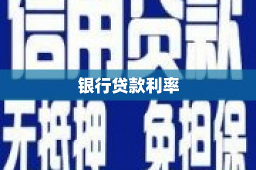 三都银行贷款利率