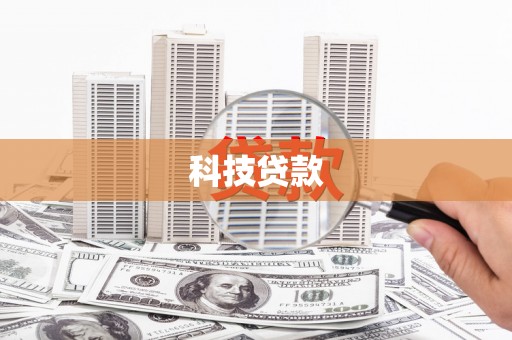 三都科技贷款