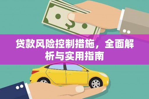 三都贷款风险控制措施，全面解析与实用指南