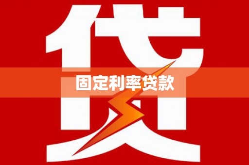 三都固定利率贷款
