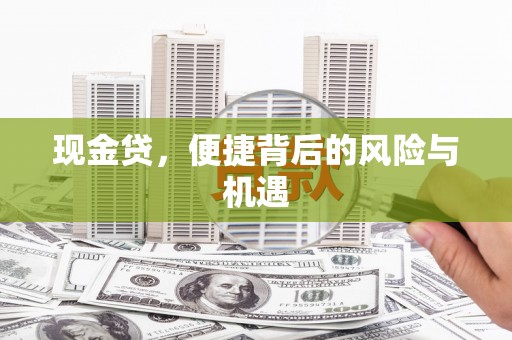 三都现金贷，便捷背后的风险与机遇