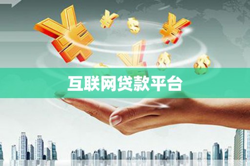 三都互联网贷款平台