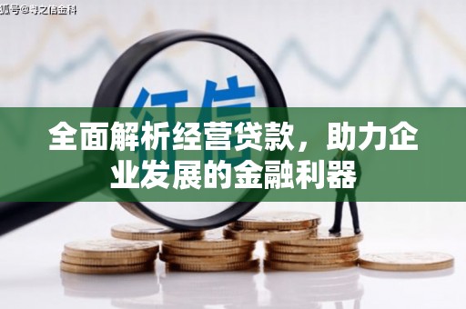 三都全面解析经营贷款，助力企业发展的金融利器