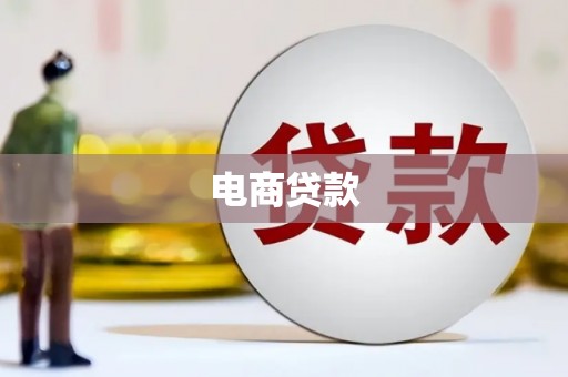三都电商贷款