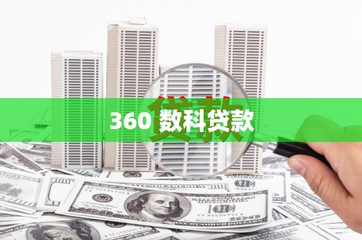三都360 数科贷款