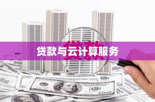 三都贷款与云计算服务