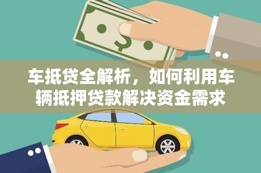 三都车抵贷全解析，如何利用车辆抵押贷款解决资金需求