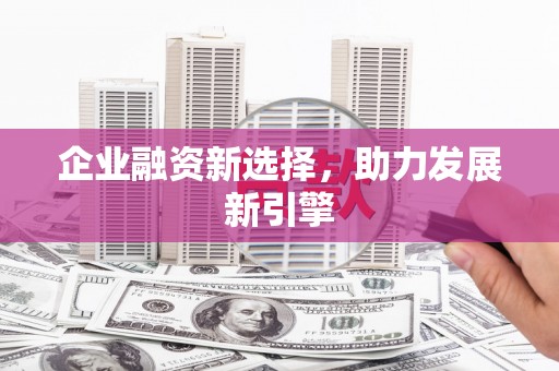 三都企业融资新选择，助力发展新引擎
