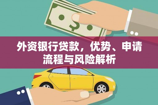 三都外资银行贷款，优势、申请流程与风险解析
