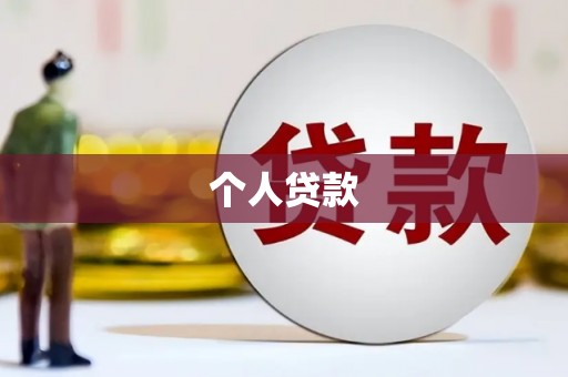 三都个人贷款