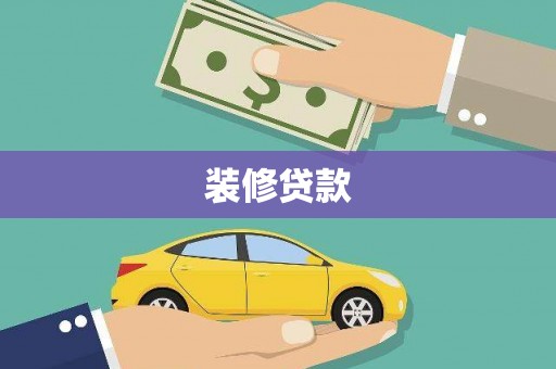三都装修贷款