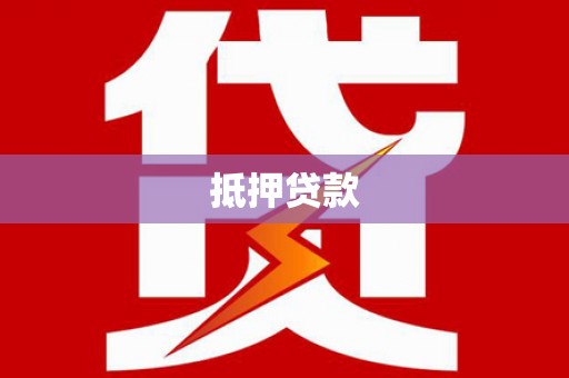 三都抵押贷款