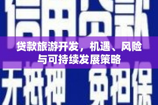 三都贷款旅游开发，机遇、风险与可持续发展策略
