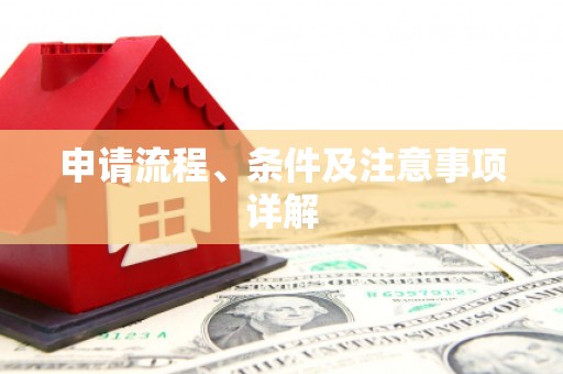 三都申请流程、条件及注意事项详解