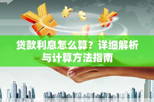 三都贷款利息怎么算？详细解析与计算方法指南
