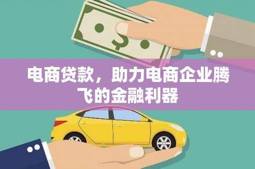 三都电商贷款，助力电商企业腾飞的金融利器