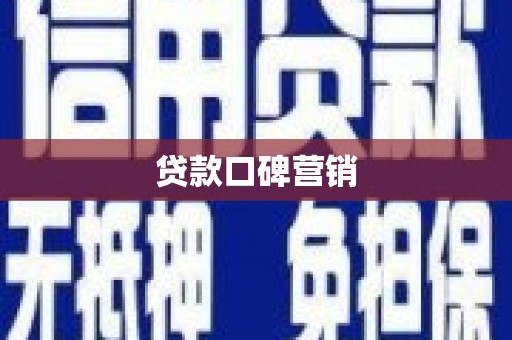三都贷款口碑营销